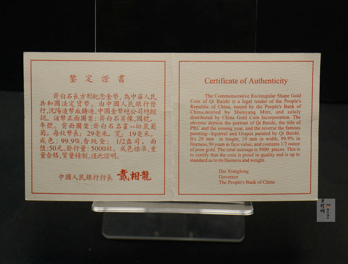 【970303】1997年中国近代国画大师齐白石金币-松鼠葡萄1/2盎司精制长方形金币