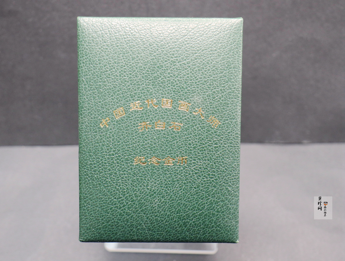 【970303】1997年中国近代国画大师齐白石金币-松鼠葡萄1/2盎司精制长方形金币