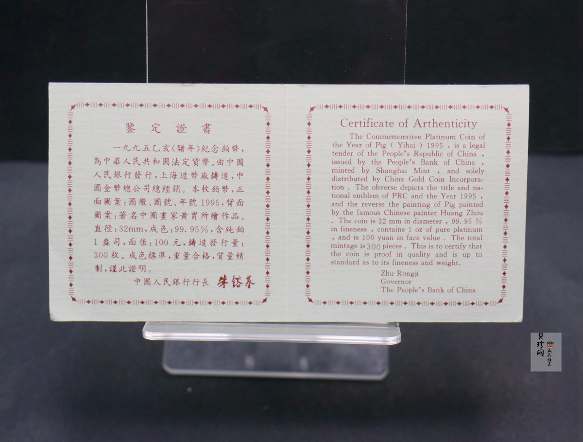 【950310】1995中国乙亥（猪）年-趣猪图1盎司精制铂币