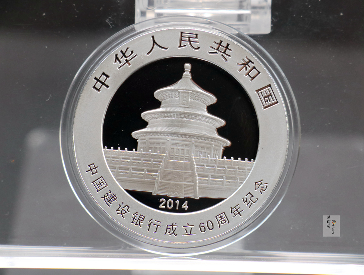【140903】2014年中国建设银行成立60周年熊猫加字1盎司普制银币