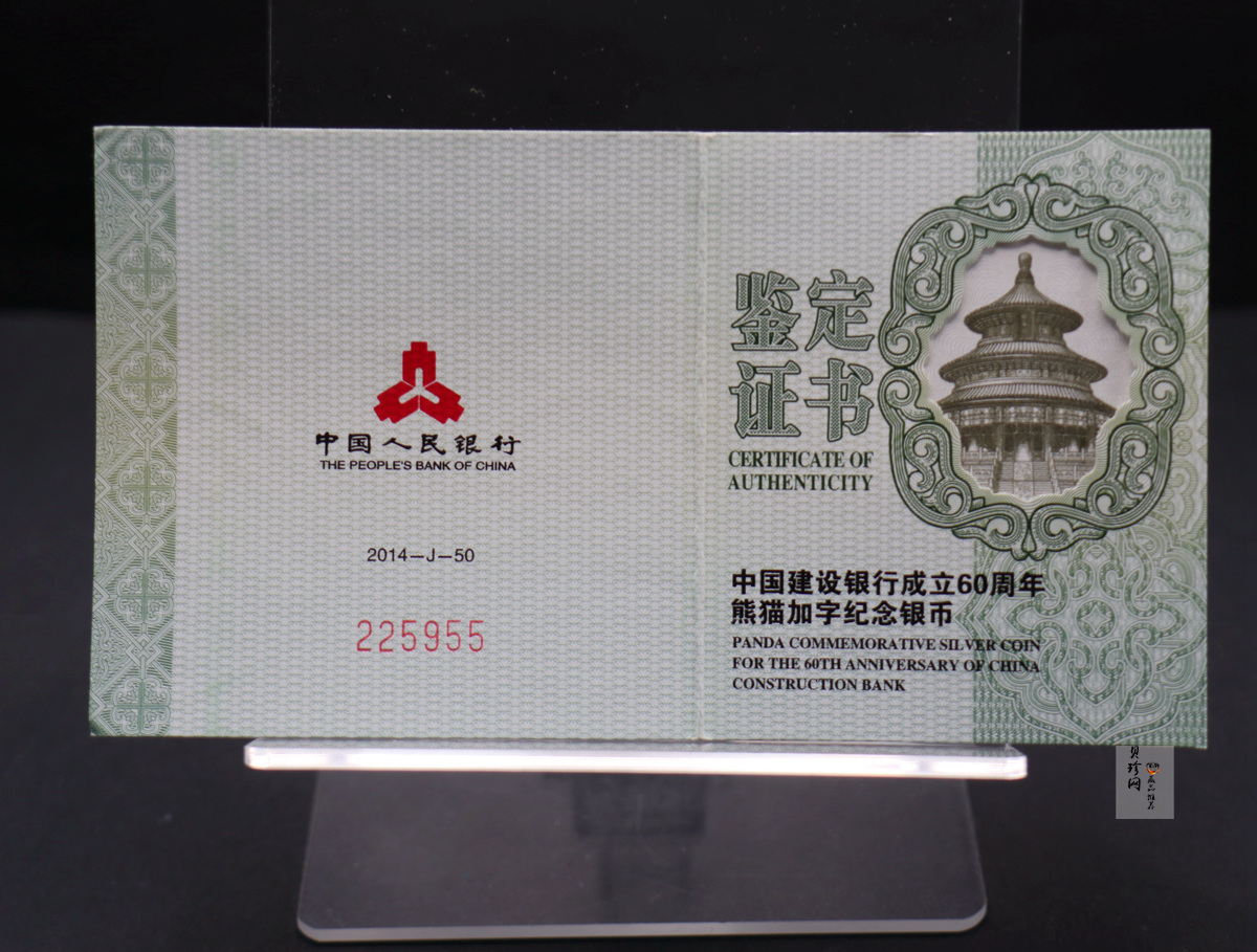 【140903】2014年中国建设银行成立60周年熊猫加字1盎司普制银币