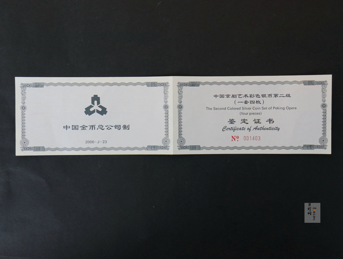 【009080】2000年中国京剧艺术第二组彩色银币四枚一套
