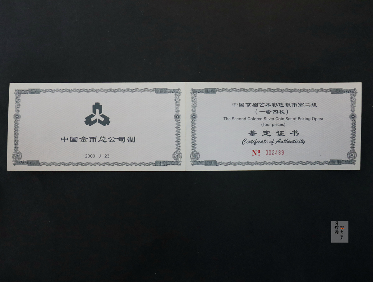 【009080】2000年中国京剧艺术第二组彩色银币四枚一套