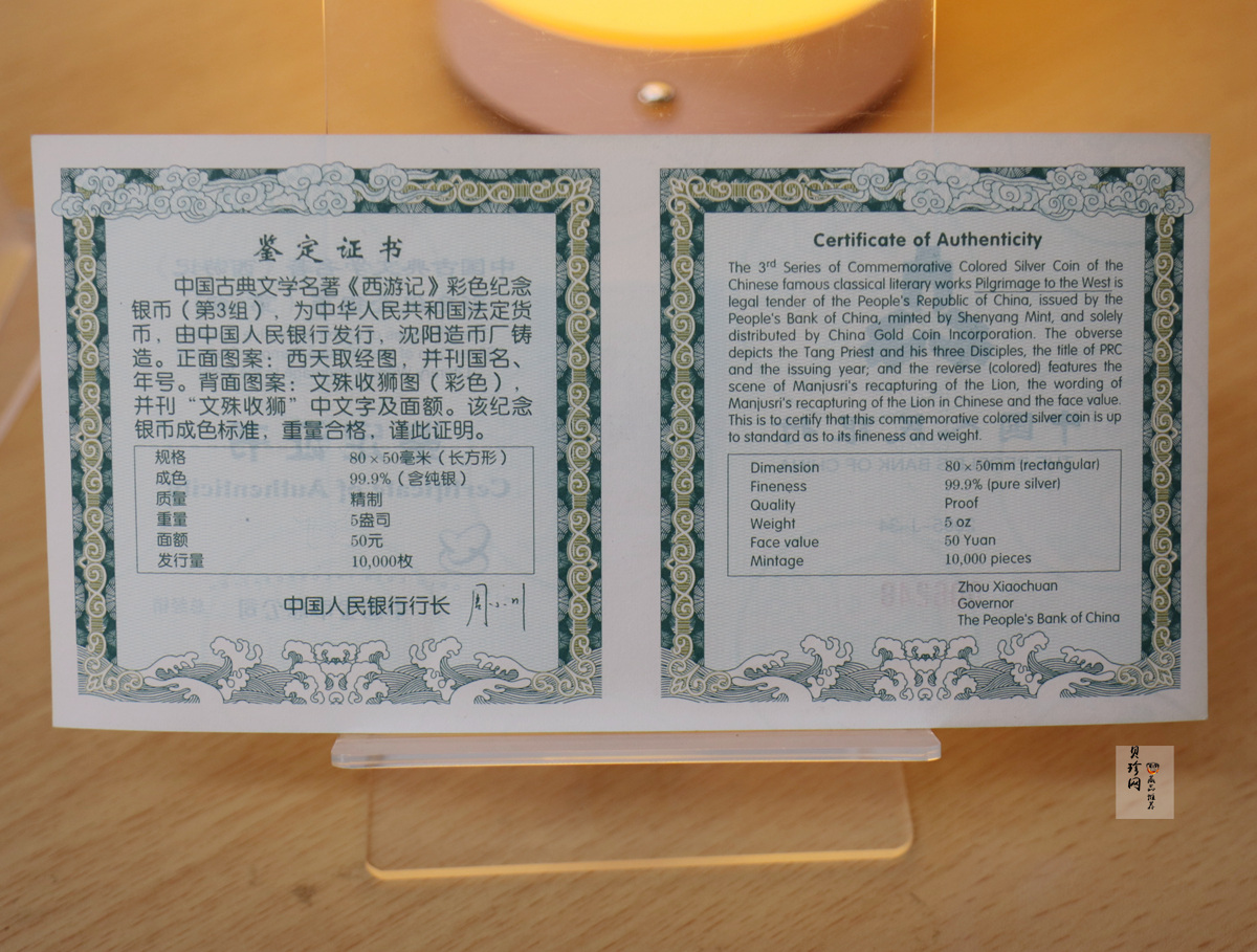 【050704】2005年中国古典文学名著《西游记》第（3）组-文殊收狮图5盎司长方形精制彩银币