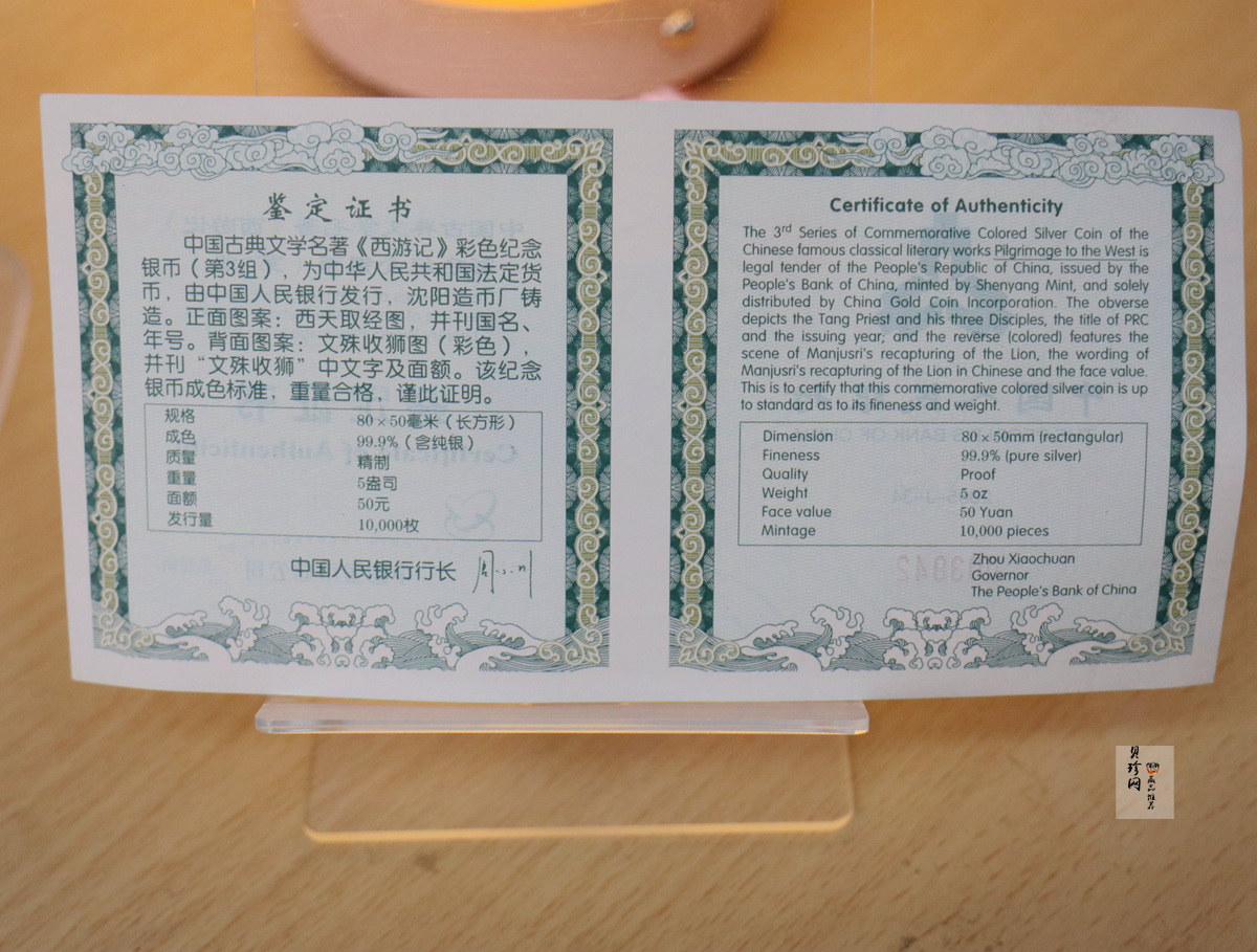 【050704】2005年中国古典文学名著《西游记》第（3）组-文殊收狮图5盎司长方形精制彩银币