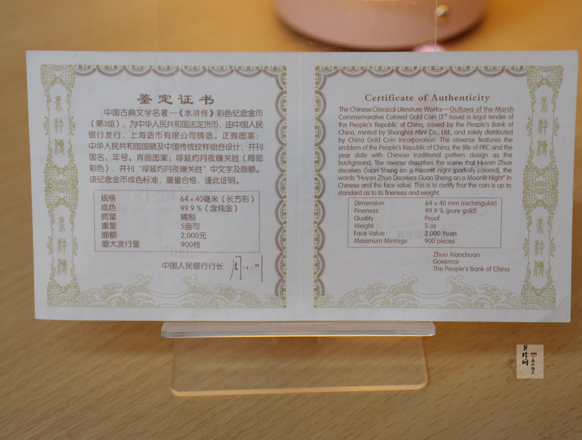 【111602】2011年中国古典文学名著《水浒传》第（3）组-呼延灼月夜赚关胜5盎司长方形精制彩金