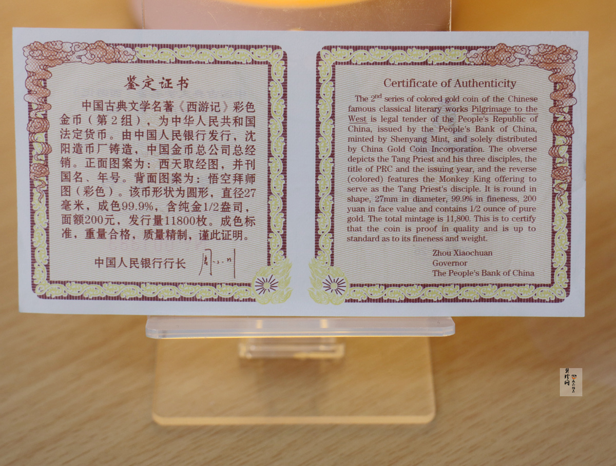 【040502】2004年中国古典文学名著——《西游记》彩色金纪念币(第2组)1/2盎司彩色精制金币