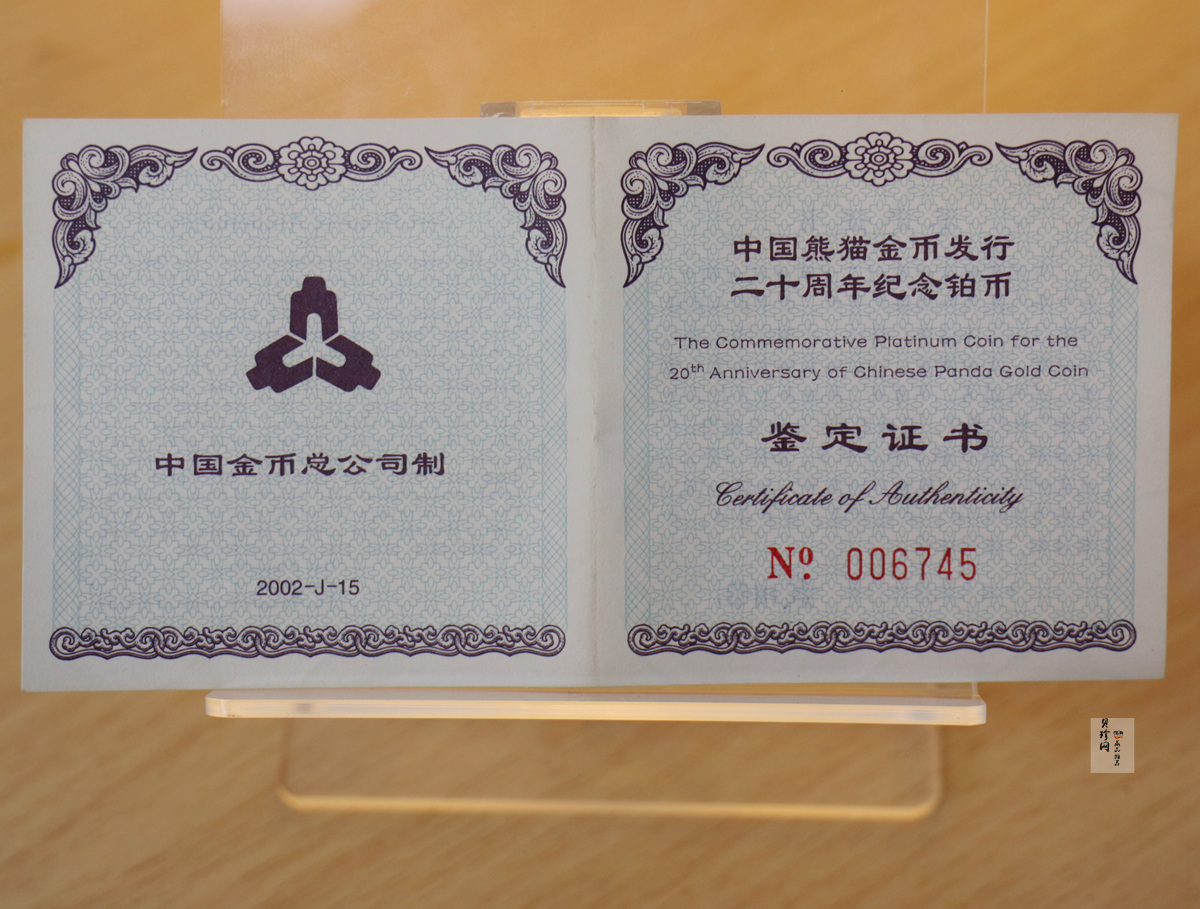 【020202】2002年中国熊猫金币发行20周年银铂纪念币1/10盎司精制铂币