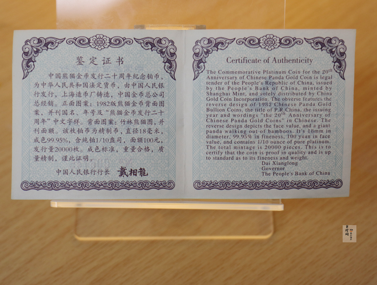 【020202】2002年中国熊猫金币发行20周年银铂纪念币1/10盎司精制铂币