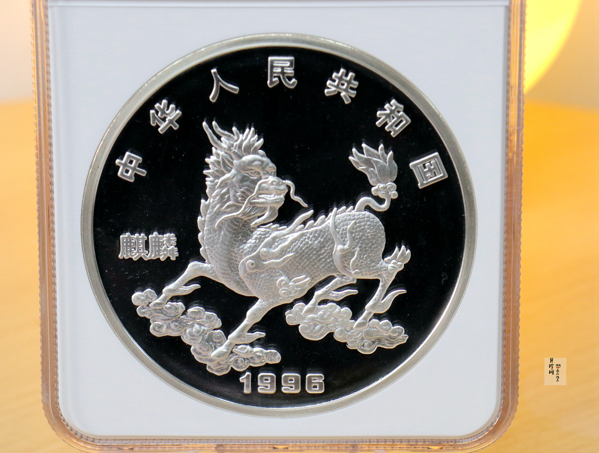 【960909】1996版麒麟银纪念币20盎司精制银币