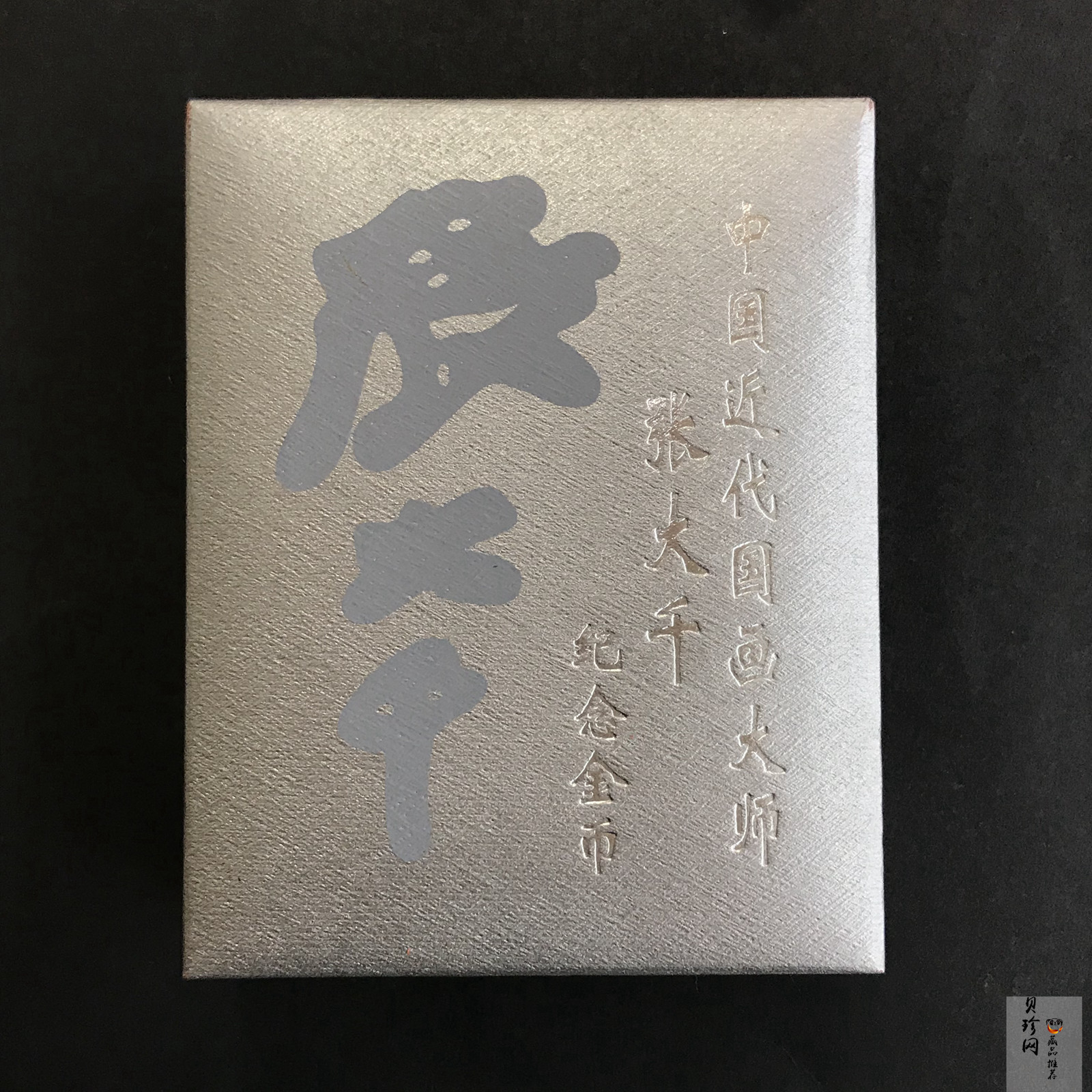 【990401】1999年中国近代国画大师张大千金银纪念币-归牧图1/2盎司长方形精制金币