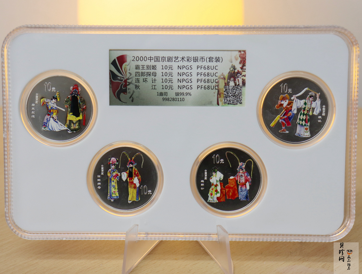 【009080】2000年中国京剧艺术第二组彩色银币四枚一套
