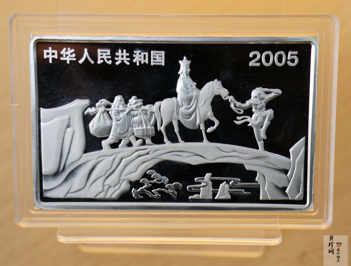 【050704】2005年中国古典文学名著《西游记》第（3）组-文殊收狮图5盎司长方形精制彩银币