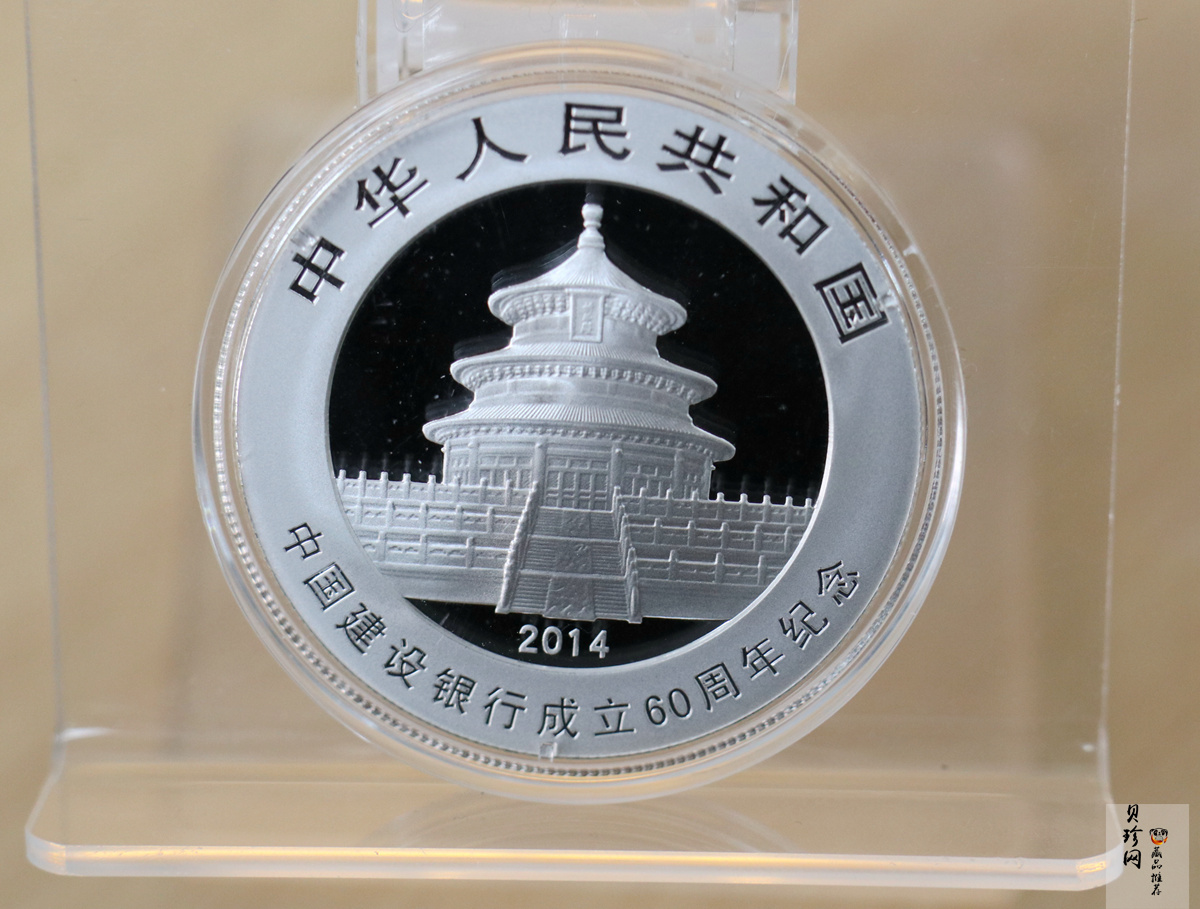 【140903】2014年中国建设银行成立60周年熊猫加字1盎司普制银币