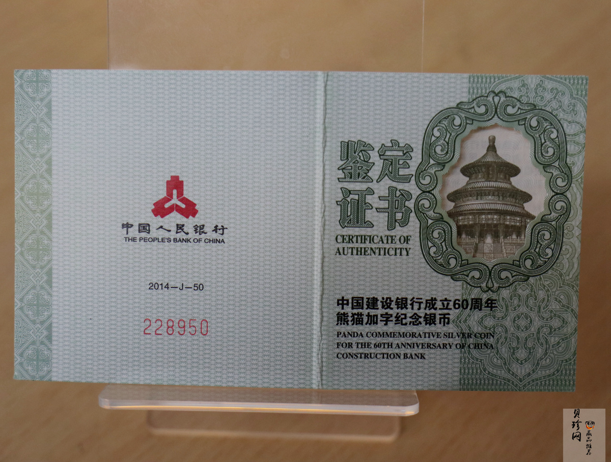 【140903】2014年中国建设银行成立60周年熊猫加字1盎司普制银币