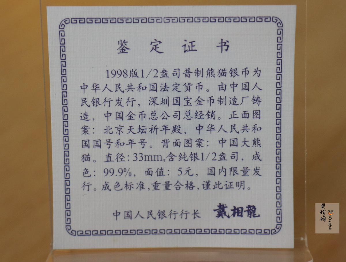 【980110】1998版熊猫金银纪念币1/2盎司普制银币
