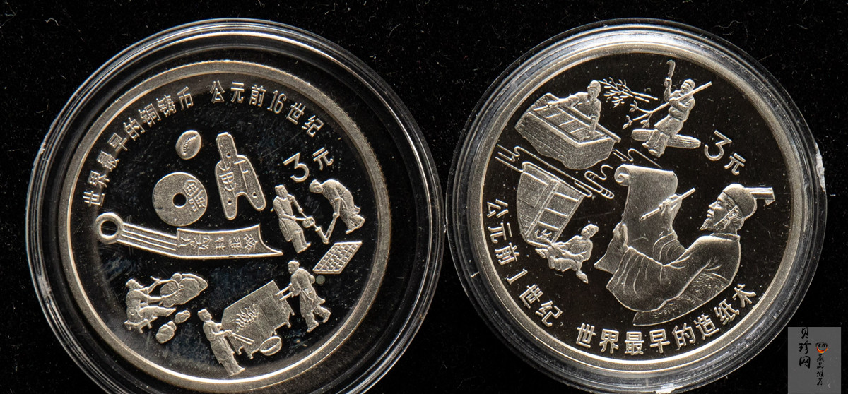 【929220】1992年中国古代科技发明发现第（1）组-最早造纸术、最早铜铸币15克精制银币两枚一