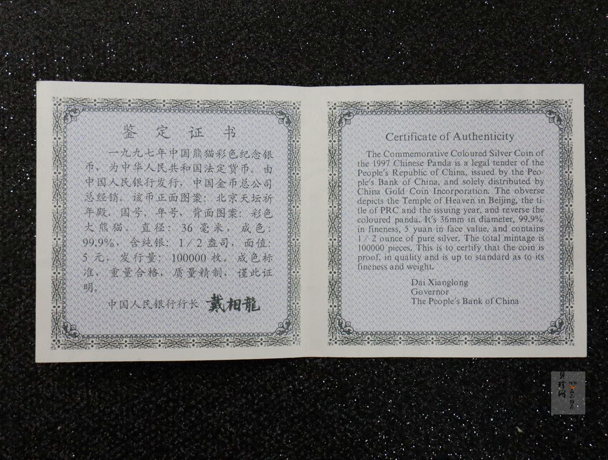 【970110】1997版熊猫金银铂及双金属纪念币1/2盎司彩色精制银币
