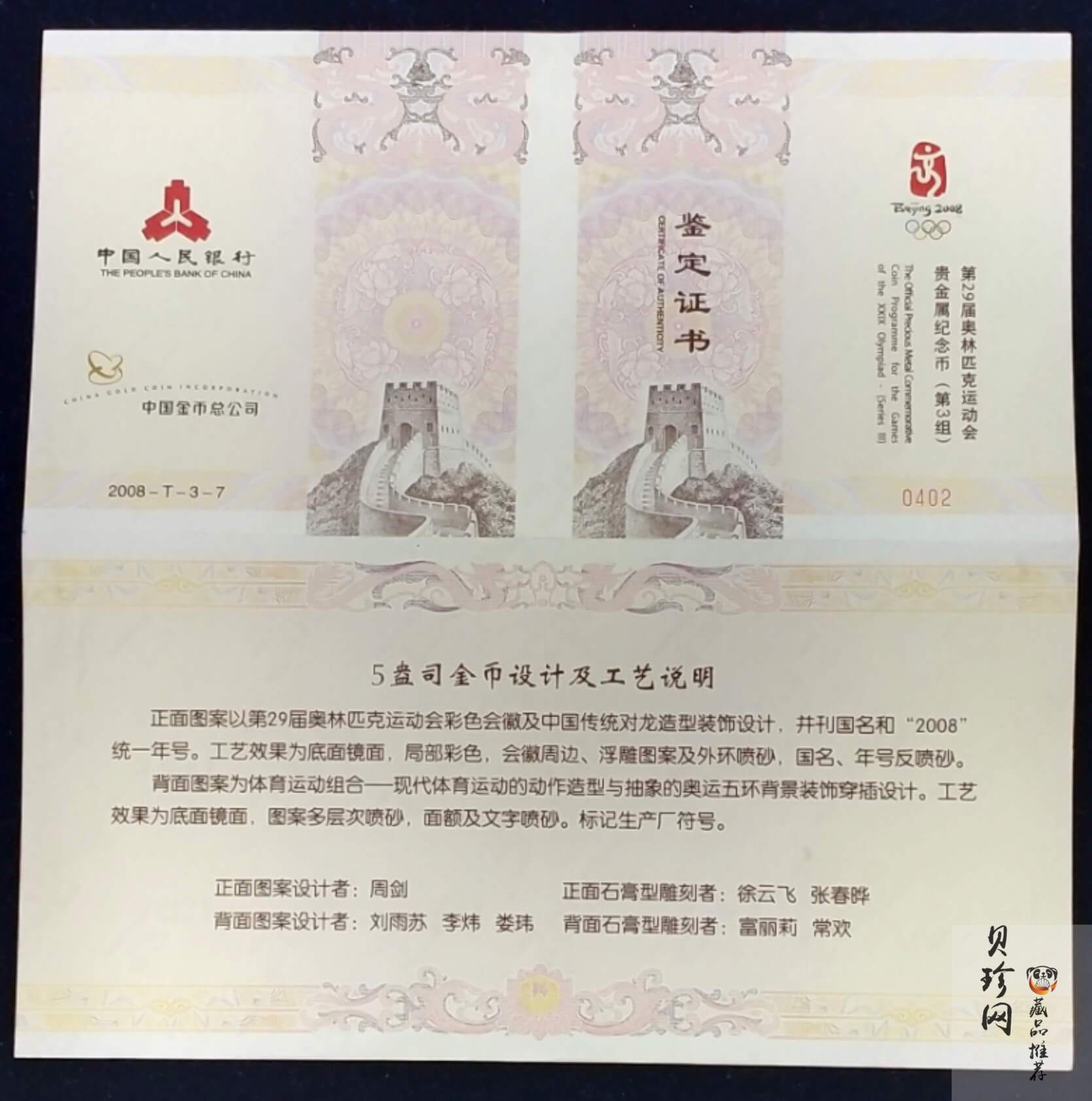 【081002】2008年第29届奥林匹克运动会（3组）5盎司精制金币