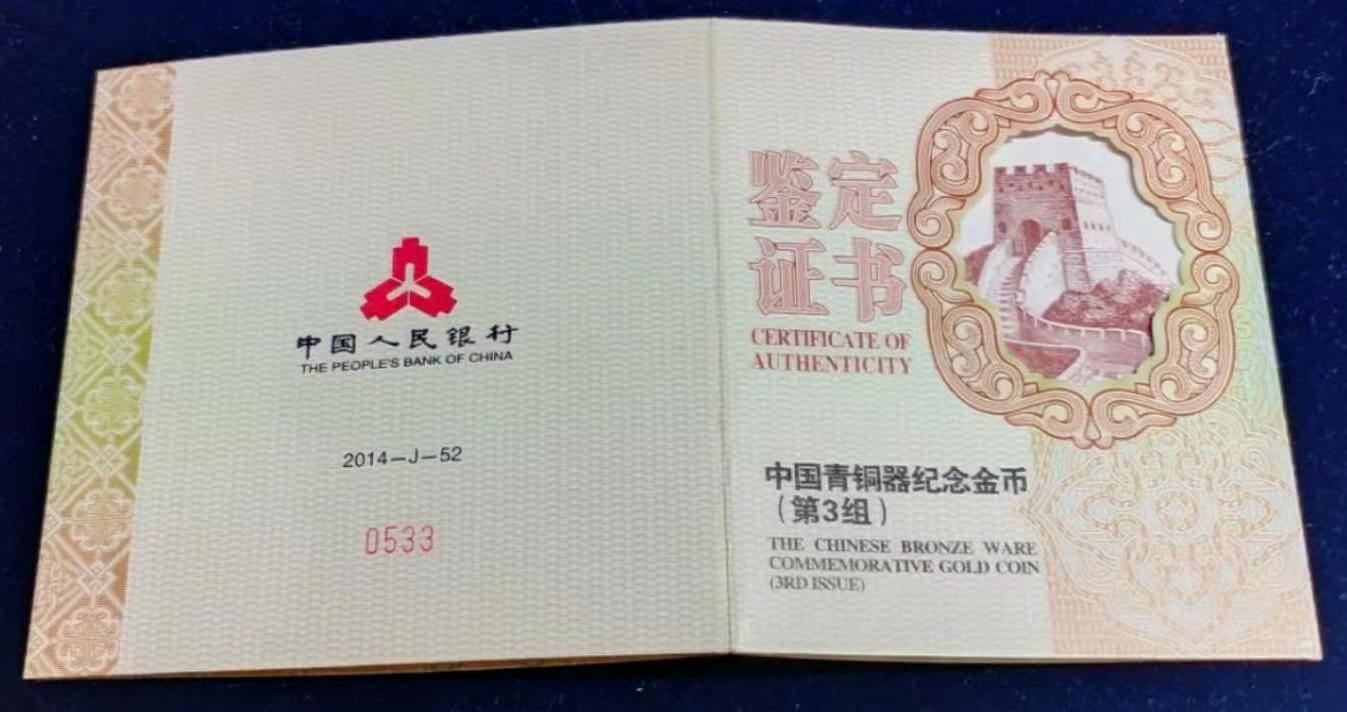 【141001】2014年青铜器第（3）组5盎司精制金币