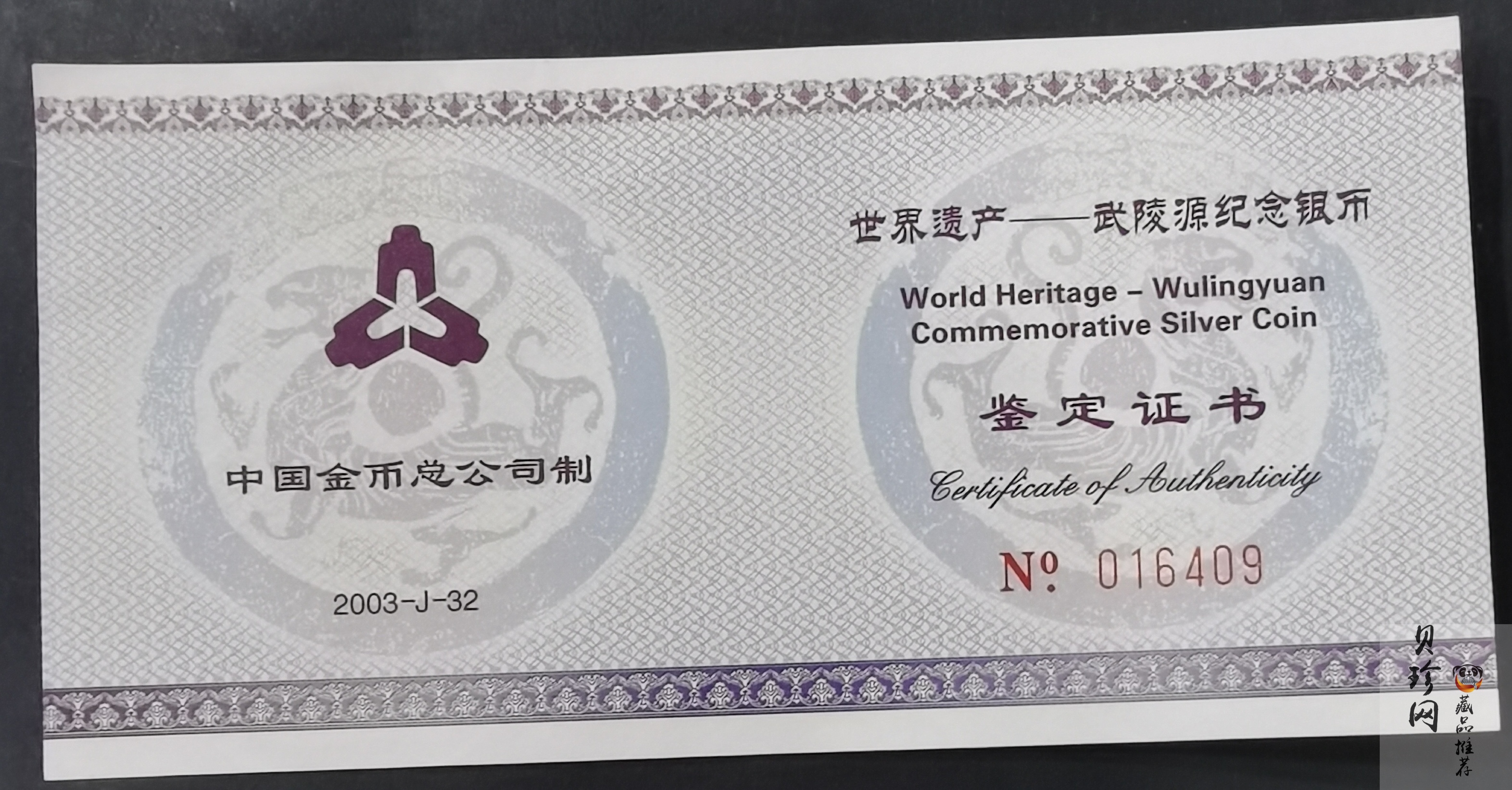 【039070】2003年世界遗产-武陵源纪念1盎司银币两枚一套