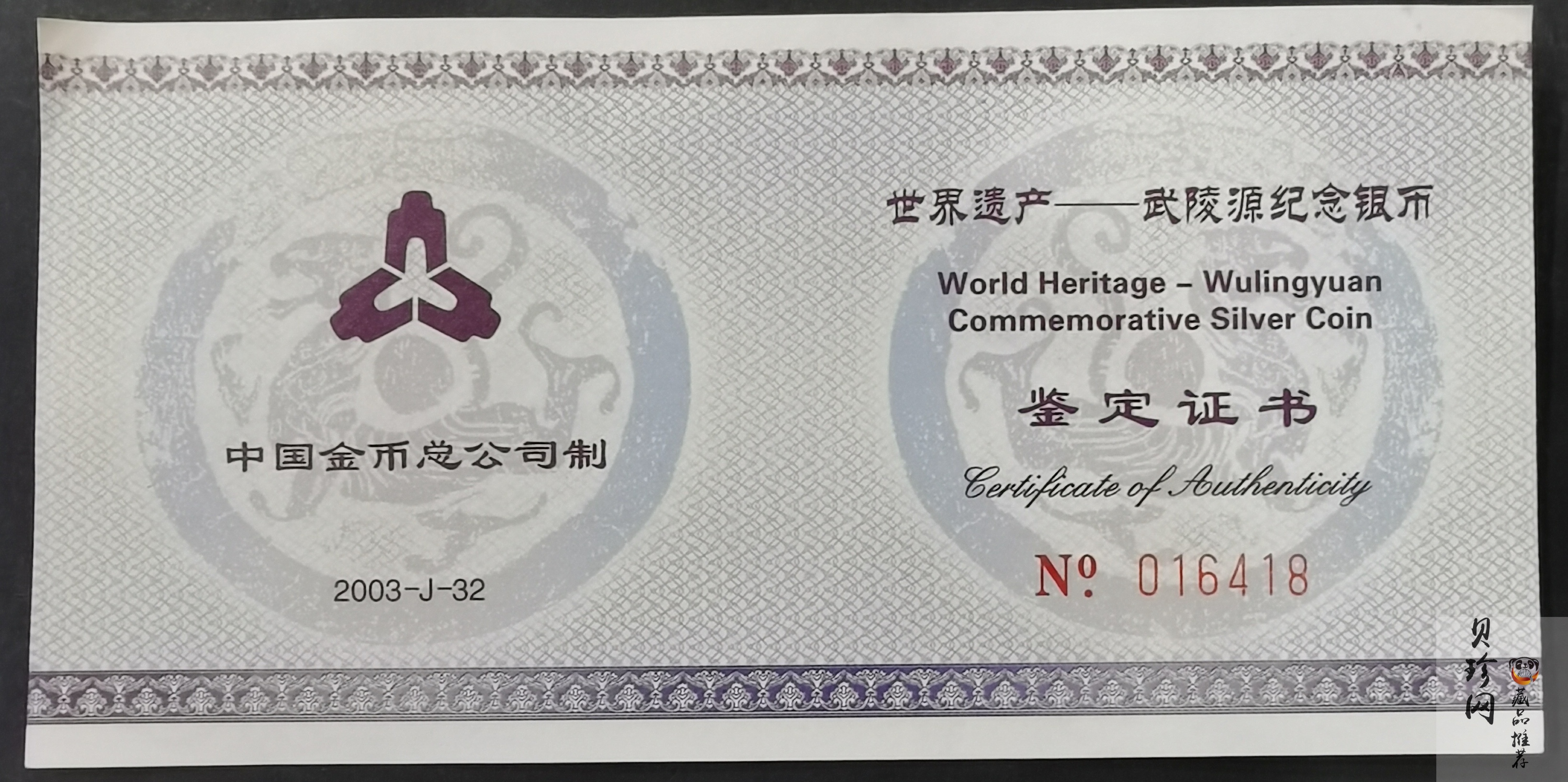 【039070】2003年世界遗产-武陵源纪念1盎司银币两枚一套