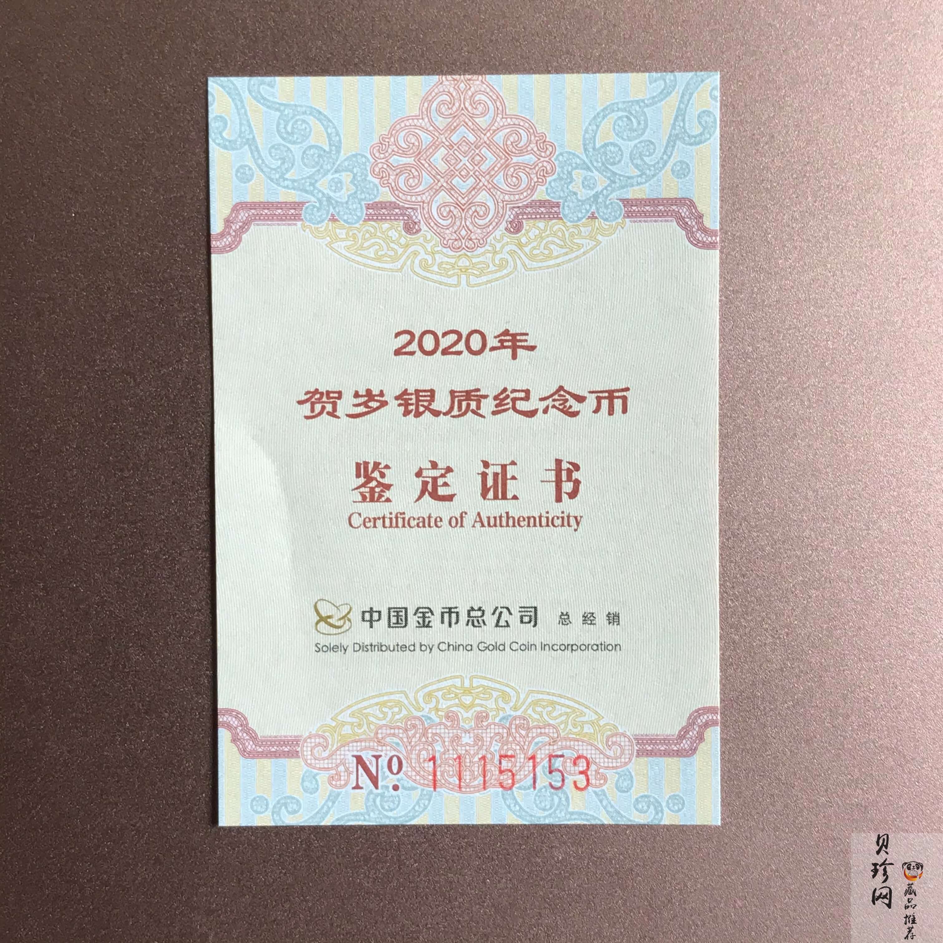 【200201】2020年贺岁银质纪念币