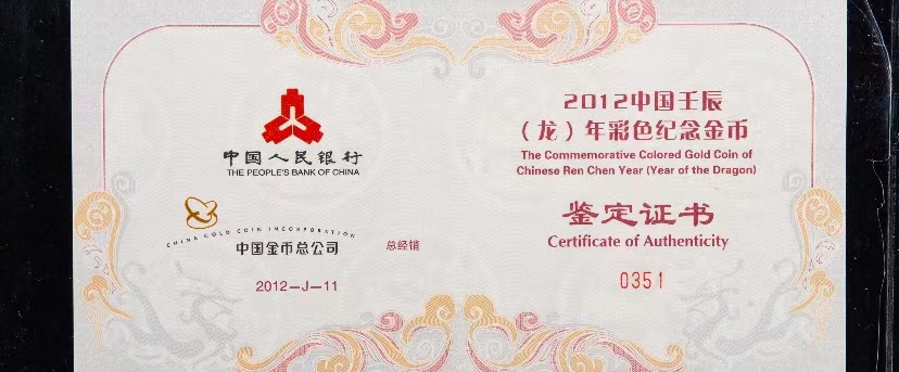 【111511】2012年壬辰龙年生肖5盎司精制彩金币