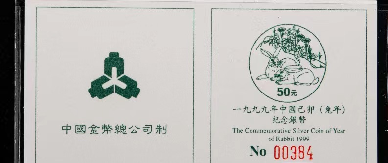 【990209】1999中国己卯（兔）年金银铂纪念币-双兔图5盎司精制银币