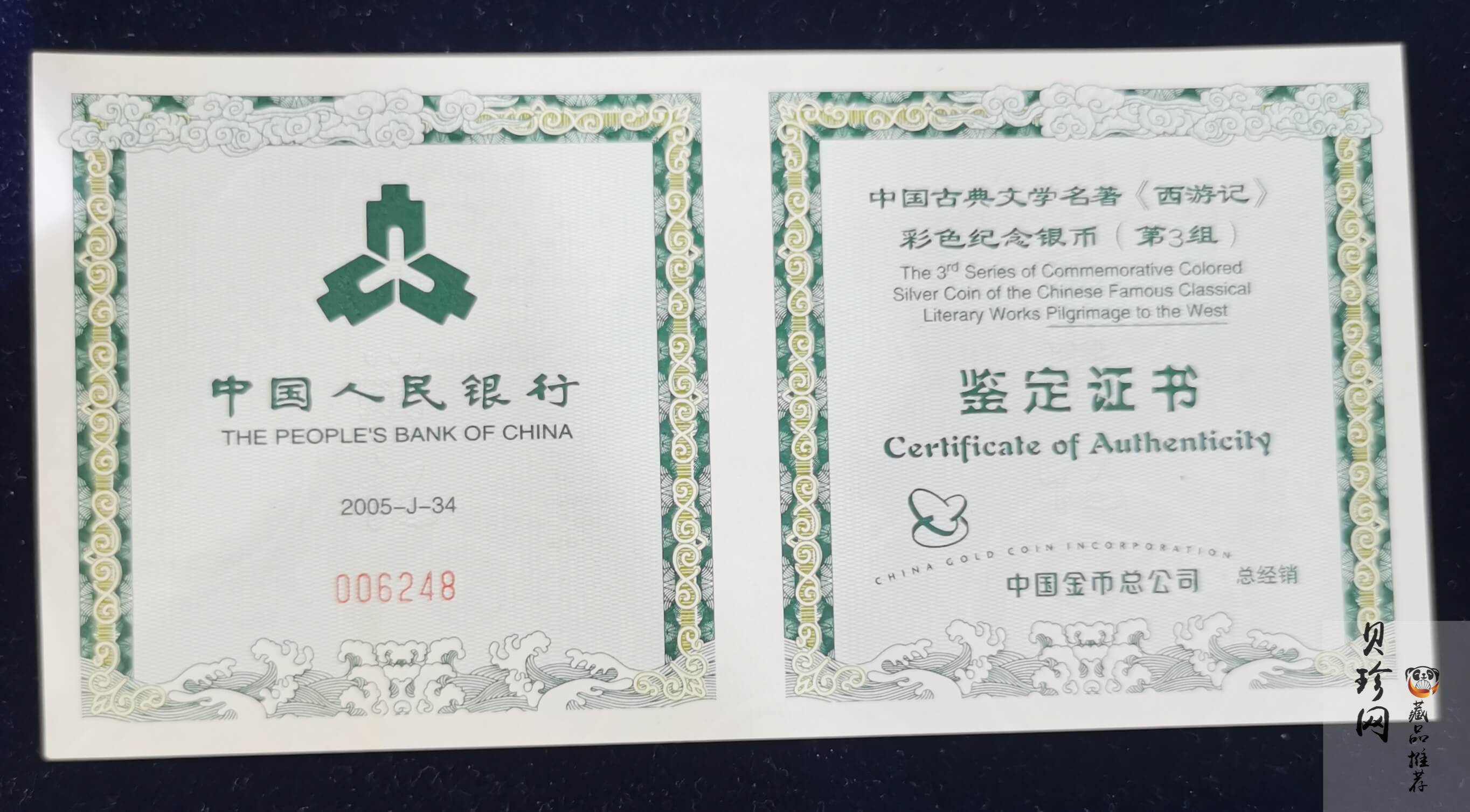 【050704】2005年中国古典文学名著《西游记》第（3）组-文殊收狮图5盎司长方形精制彩银币