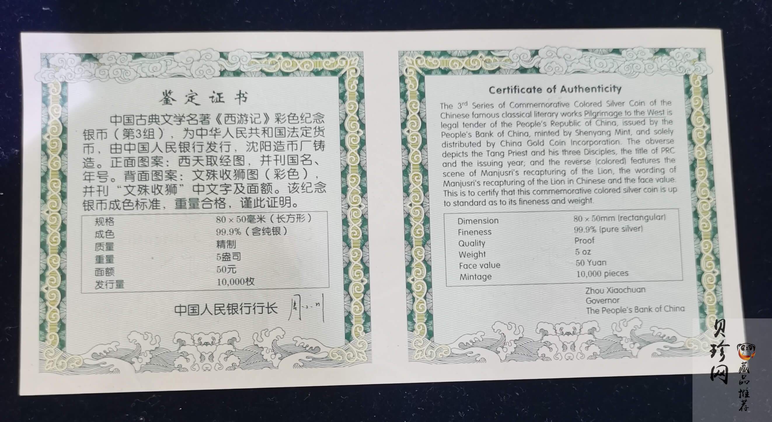 【050704】2005年中国古典文学名著《西游记》第（3）组-文殊收狮图5盎司长方形精制彩银币