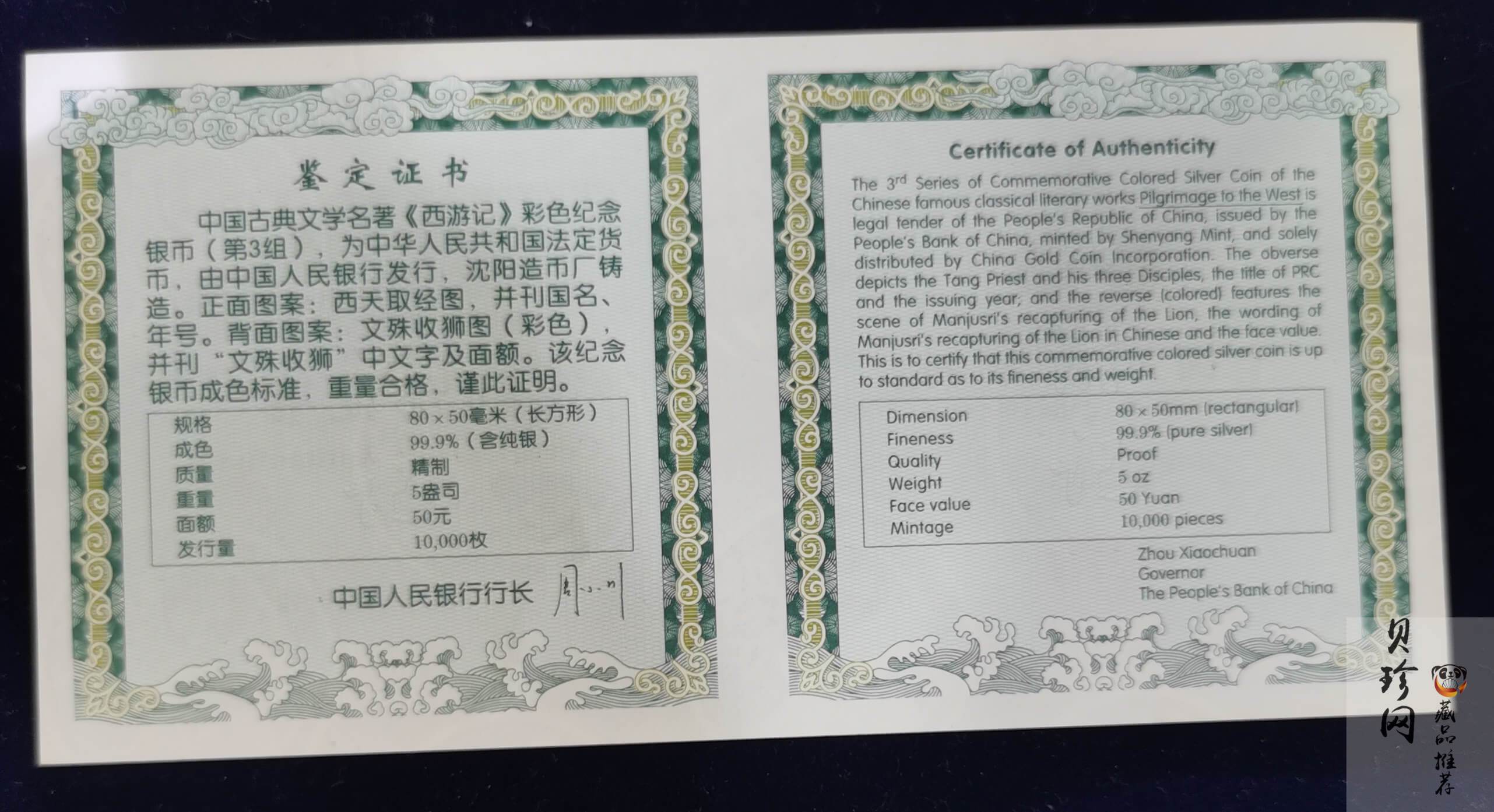 【050704】2005年中国古典文学名著《西游记》第（3）组-文殊收狮图5盎司长方形精制彩银币
