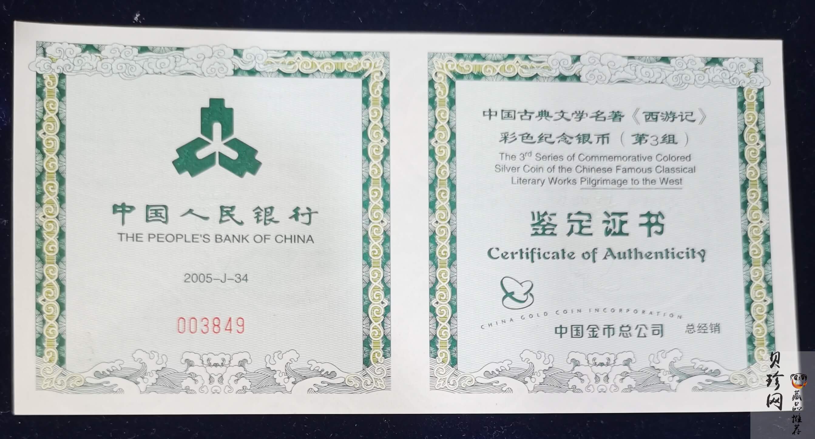 【050704】2005年中国古典文学名著《西游记》第（3）组-文殊收狮图5盎司长方形精制彩银币
