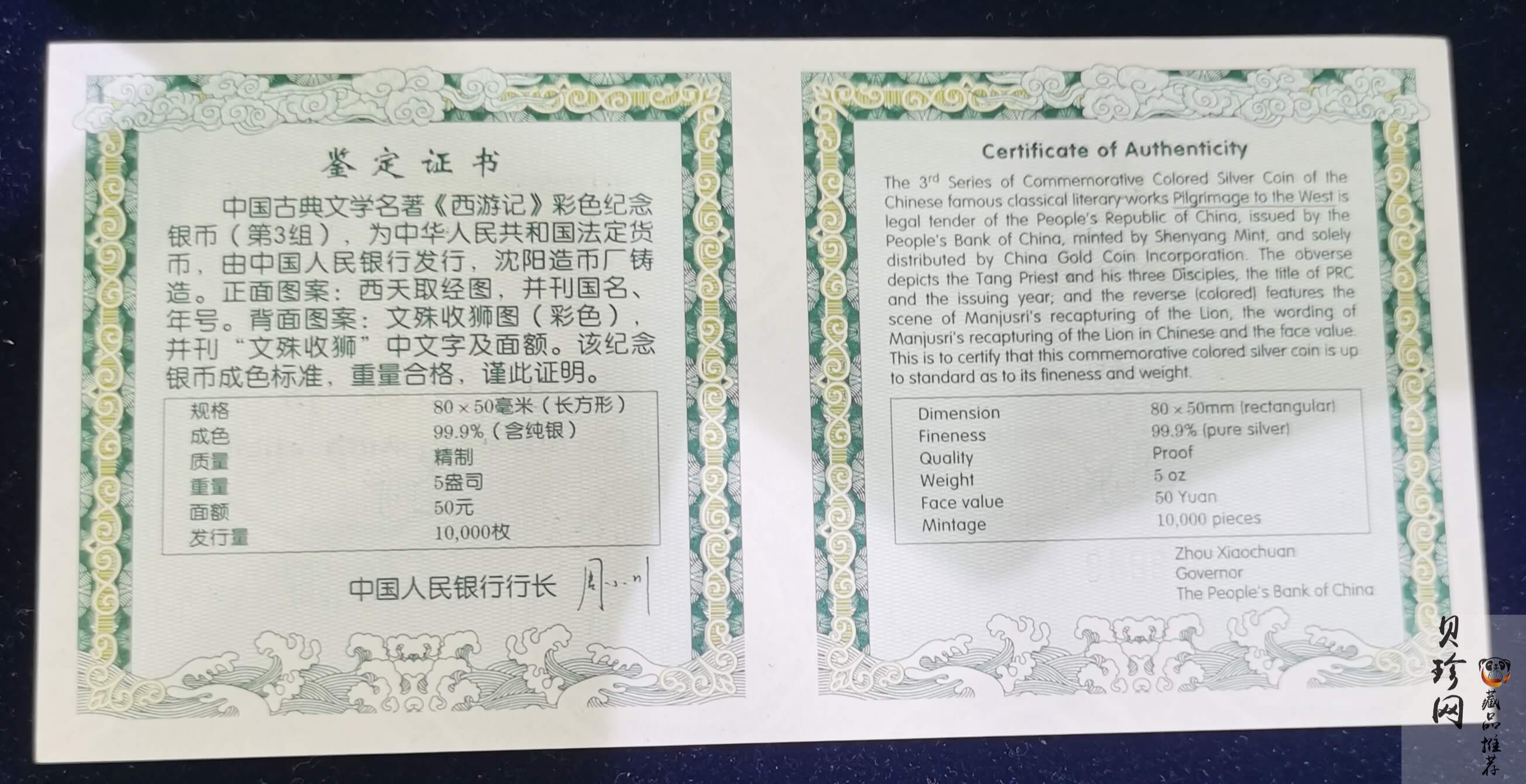 【050704】2005年中国古典文学名著《西游记》第（3）组-文殊收狮图5盎司长方形精制彩银币