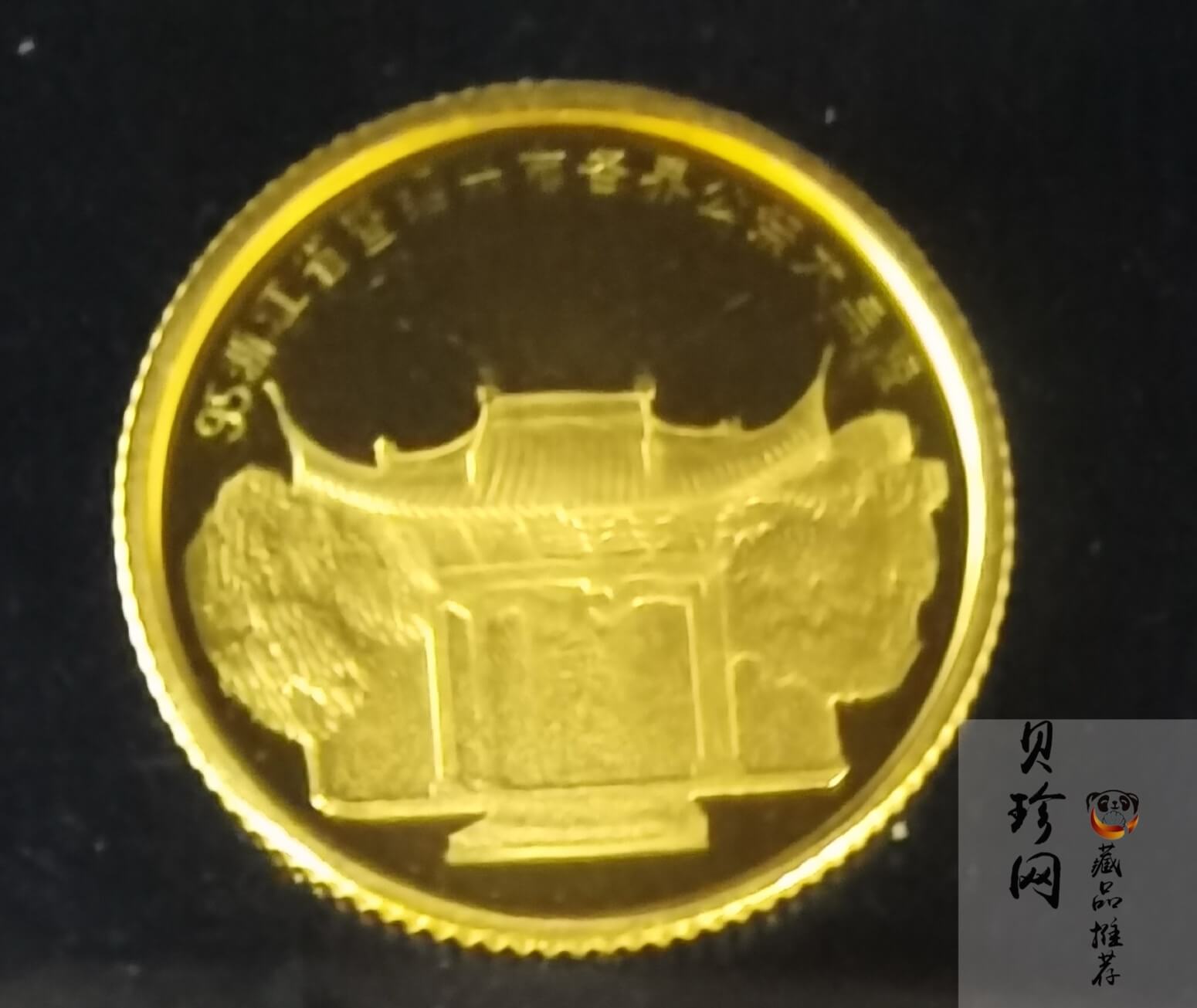 【959590】1995年浙江省暨绍兴市公祭大禹陵1/10盎司纪念金章