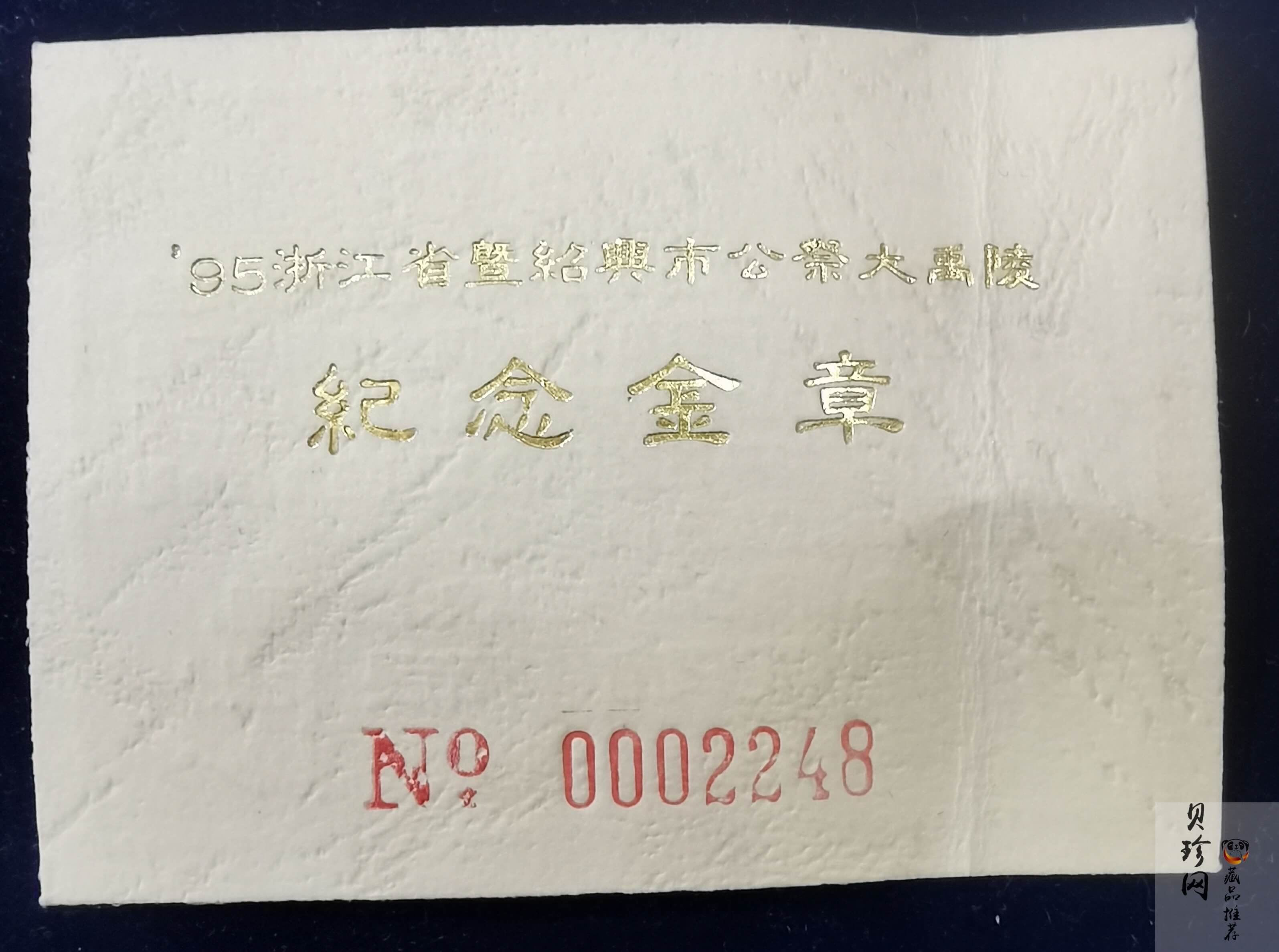 【959590】1995年浙江省暨绍兴市公祭大禹陵1/10盎司纪念金章