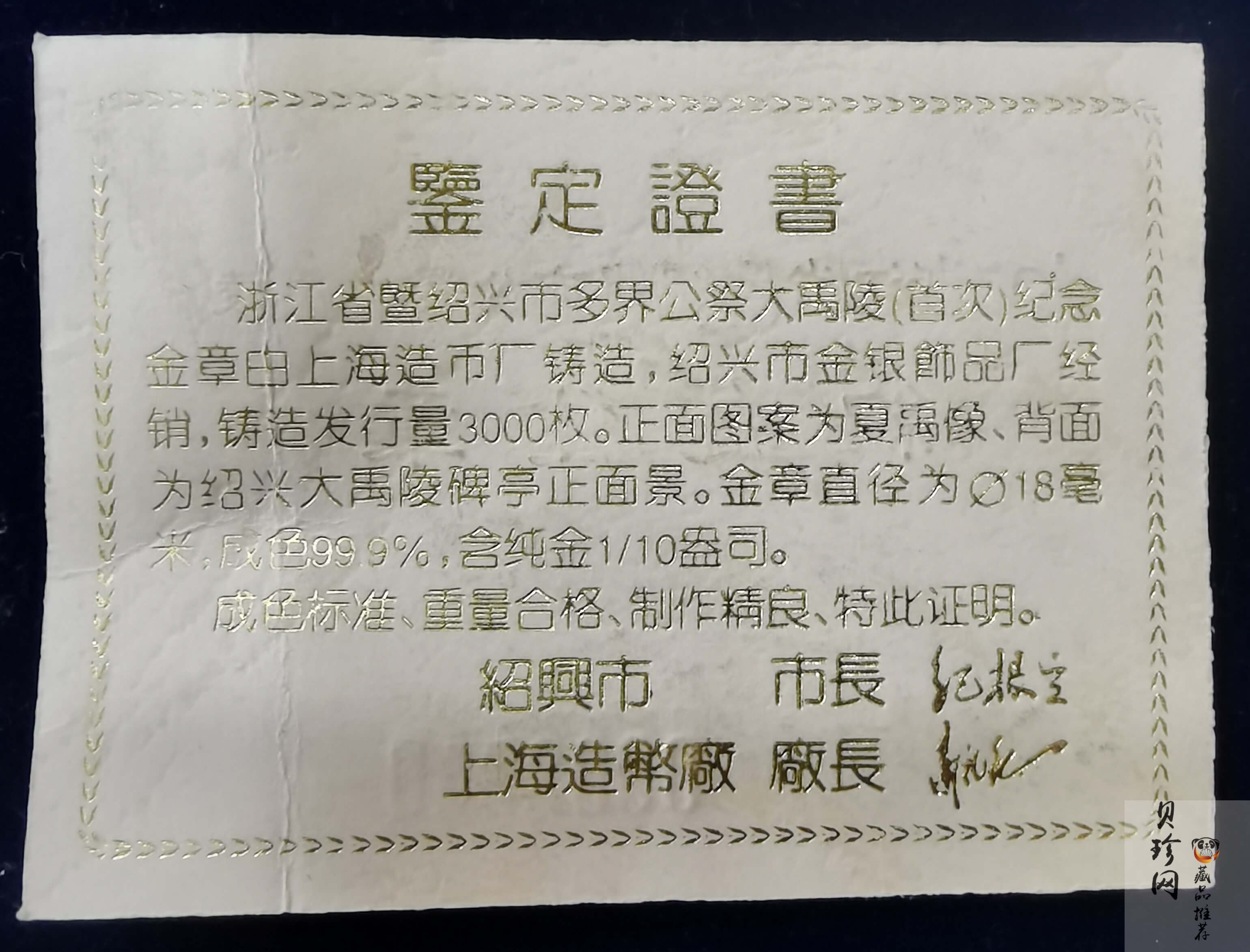 【959590】1995年浙江省暨绍兴市公祭大禹陵1/10盎司纪念金章