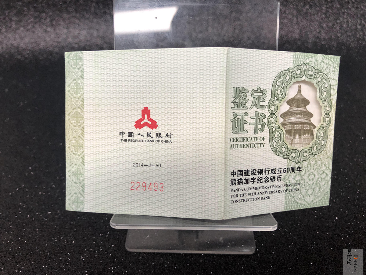 【140903】2014年中国建设银行成立60周年熊猫加字1盎司普制银币