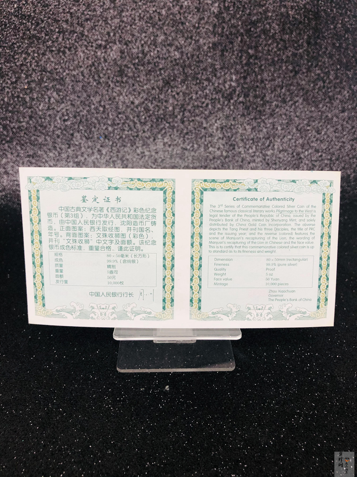 【050704】2005年中国古典文学名著《西游记》第（3）组-文殊收狮图5盎司长方形精制彩银币