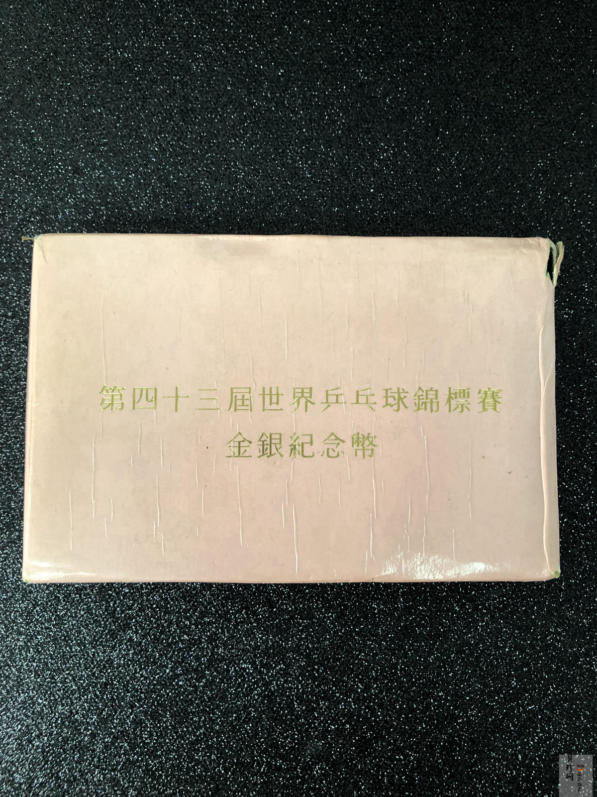 【959600】1995年第43届世界乒乓球锦标赛银币两枚一套