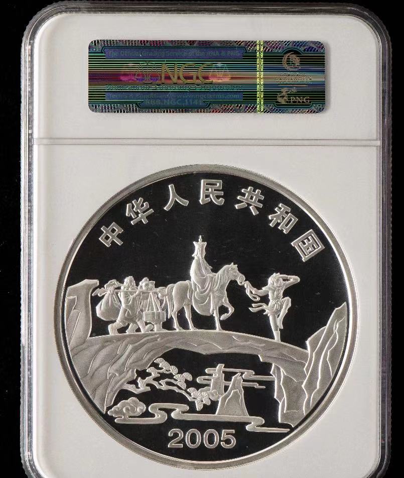 【050703】2005年中国古典文学名著《西游记》第（3）组-取得真经图1公斤精制彩银币