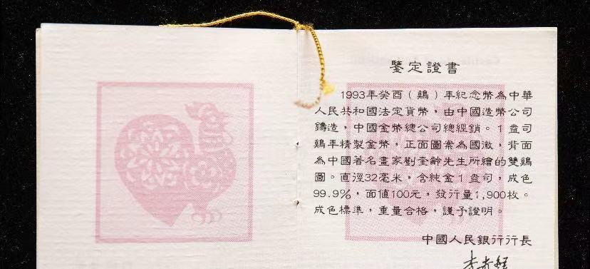 【930303】1993中国葵酉（鸡）年1盎司精制金币