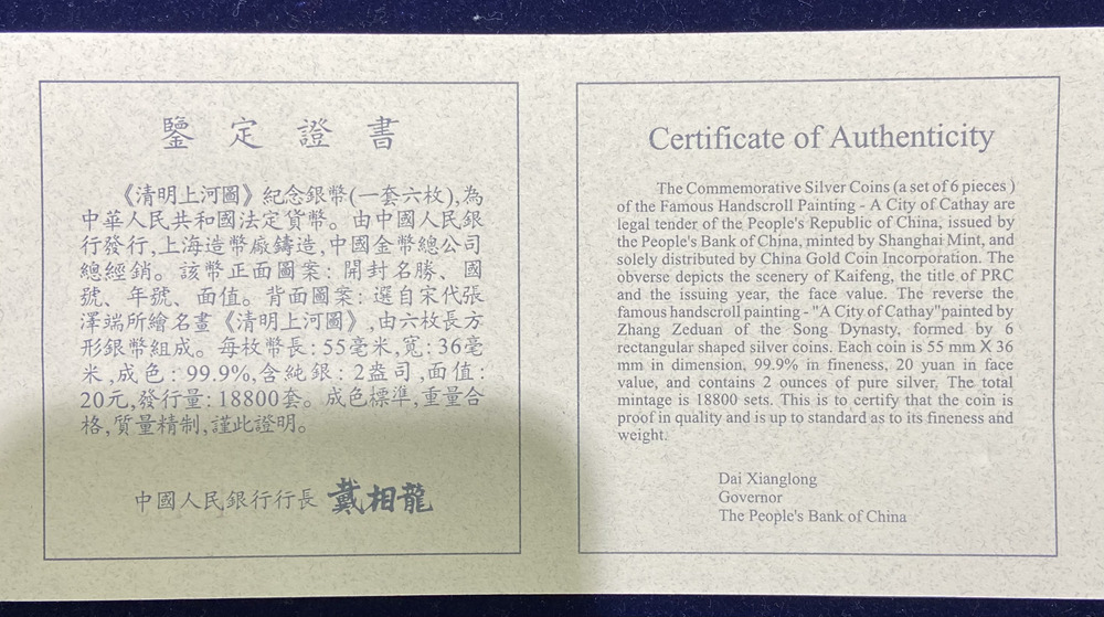 【889090】1998年中国古代名画系列（清明上河图）2盎司长方形精制银币套币