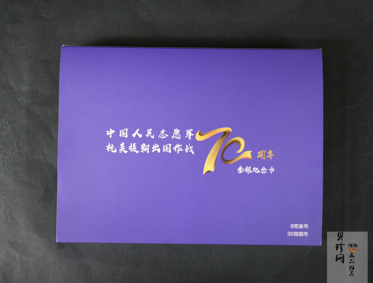【209250】2020年中国人民志愿军抗美援朝出国作战70周年金银币