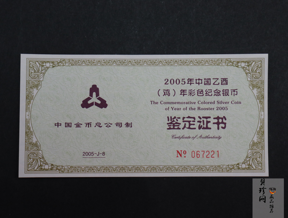 【050209】2005年乙酉鸡年生肖1盎司精制彩银币