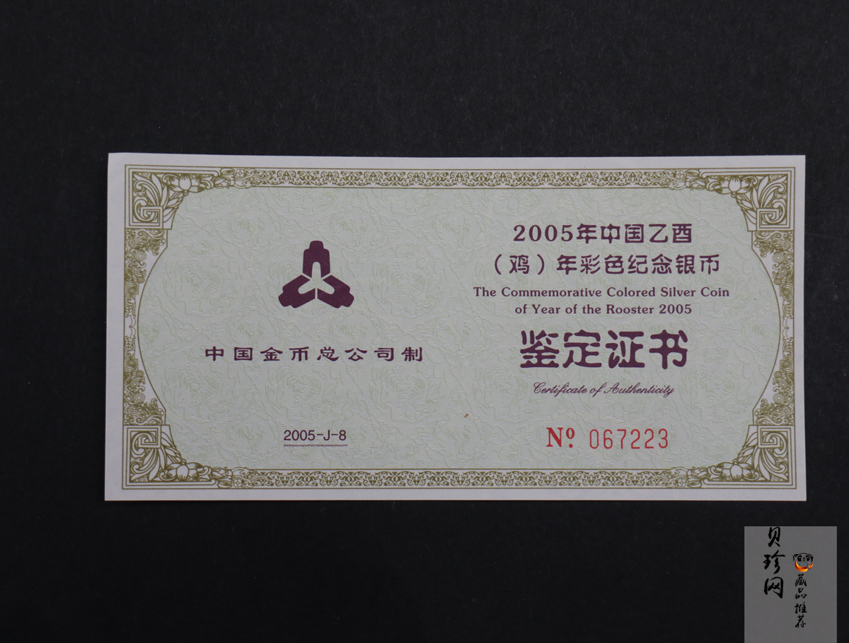 【050209】2005年乙酉鸡年生肖1盎司精制彩银币