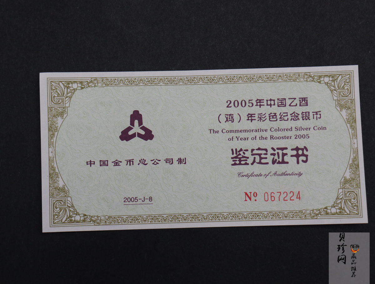 【050209】2005年乙酉鸡年生肖1盎司精制彩银币