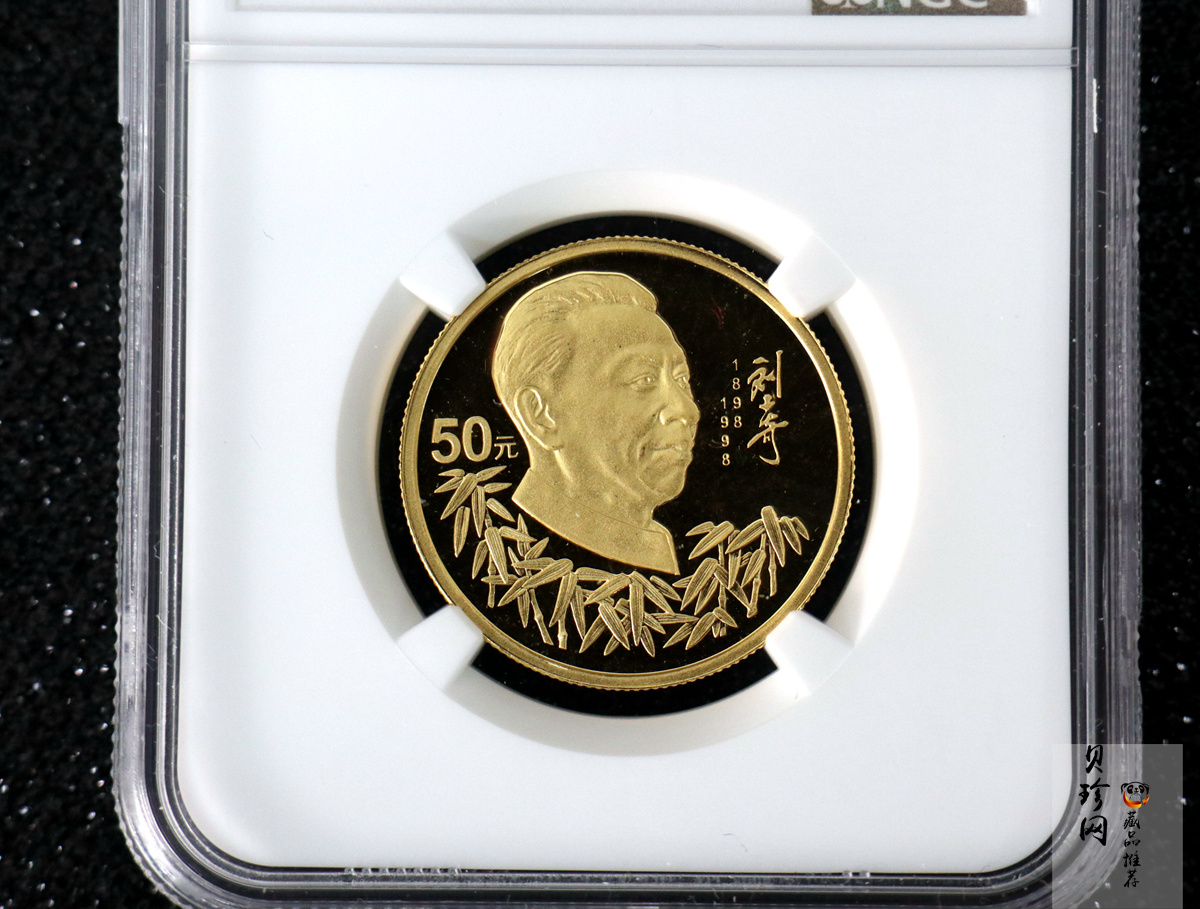【980401】1998年刘少奇诞辰100周年金银纪念币-刘少奇头像1/2盎司精制金币