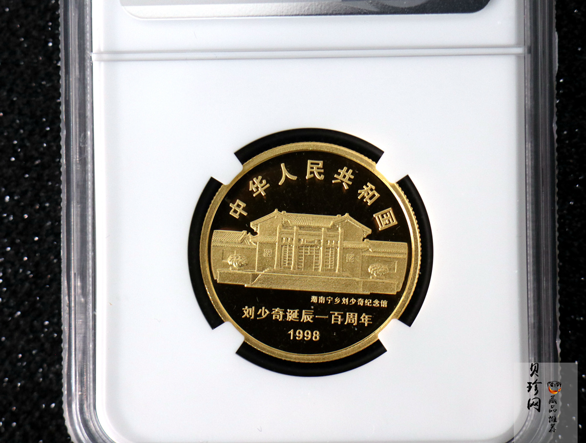 【980401】1998年刘少奇诞辰100周年金银纪念币-刘少奇头像1/2盎司精制金币