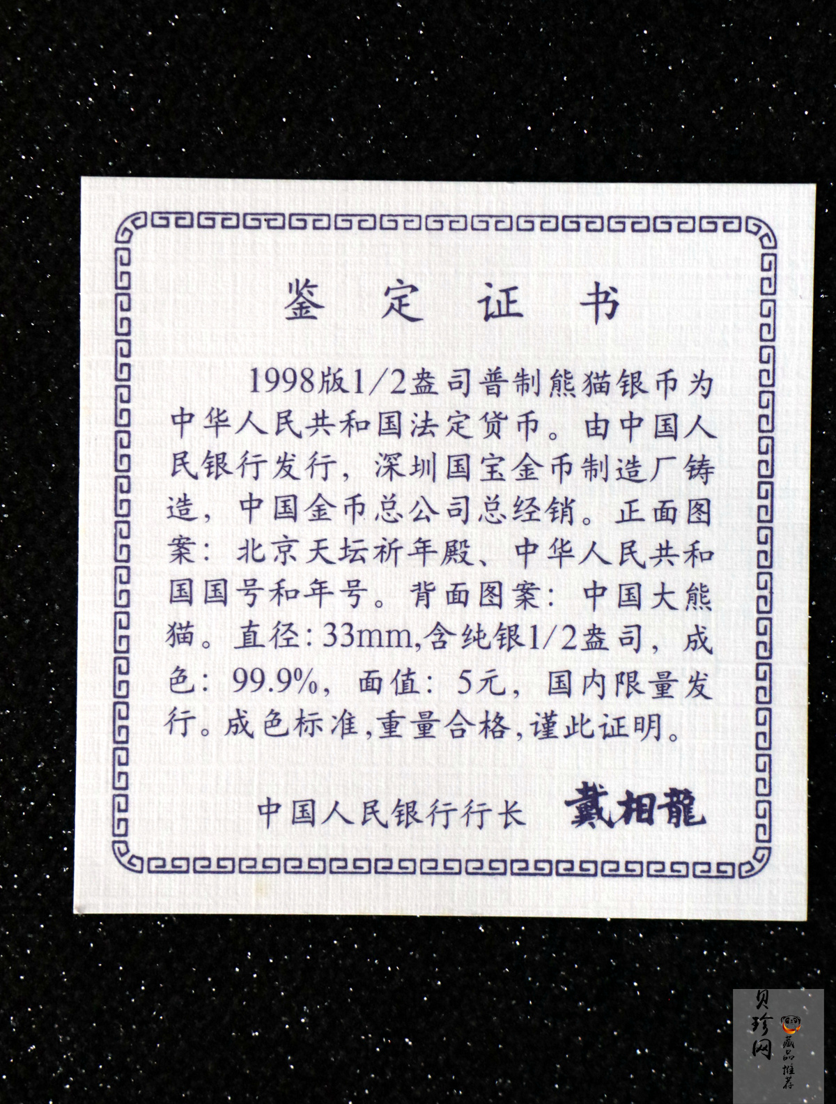 【980110】1998版熊猫金银纪念币1/2盎司普制银币